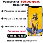  РЕКЛАМА В КАЗАХСТАНЕ с гарантией на 265 ресурсах!