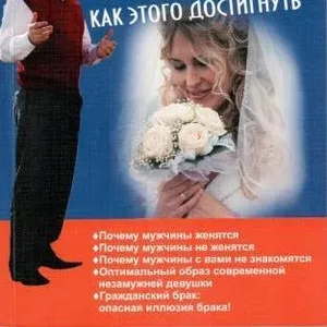 Книга А. Зберовского «Почему вы еще не замужем и как этого достигнуть»