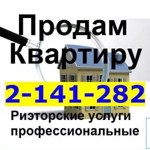 Риэлторские услуги в Красноярске продам куплю Квартиру