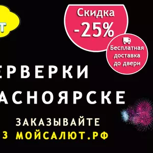 Фейерверки в Красноярске с бесплатной доставкой и скидкой 25%. Заходит