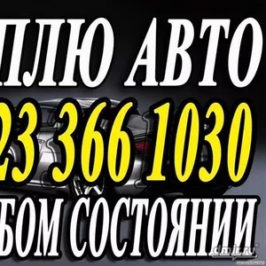Выкуп автомобилей Красноярск мотоциклов мототехники