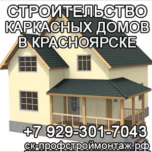 Строительство каркасных домов в Красноярске.