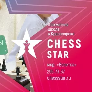 Интеллектуальная школа CHESS STAR. Шахматы в Красноярске