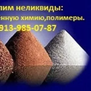 Купим промышленную химию в Красноярске