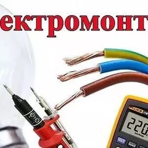Замена электропроводки,  скидка на материалы. Красноярск
