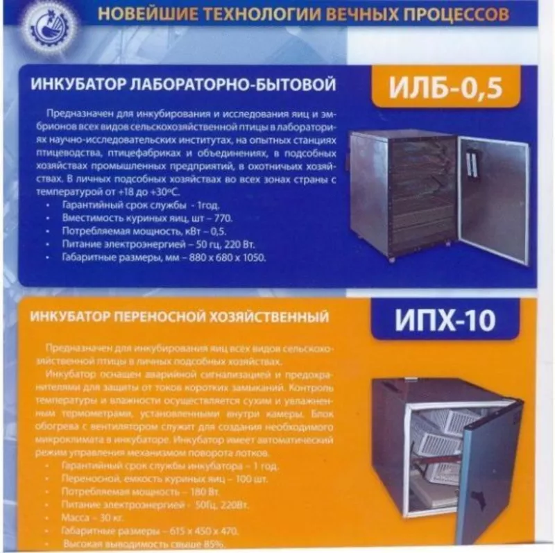 Инкубаторы ИПХ-10 (Петушок) ,  ИЛБ-05 и ИСУ12