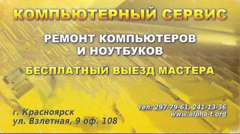 Компьютерная помощь в Красноярске - Альфа-Т 3