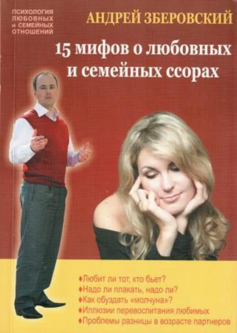 Книга А. Зберовского «15 мифов о любовных и семейных ссорах»
