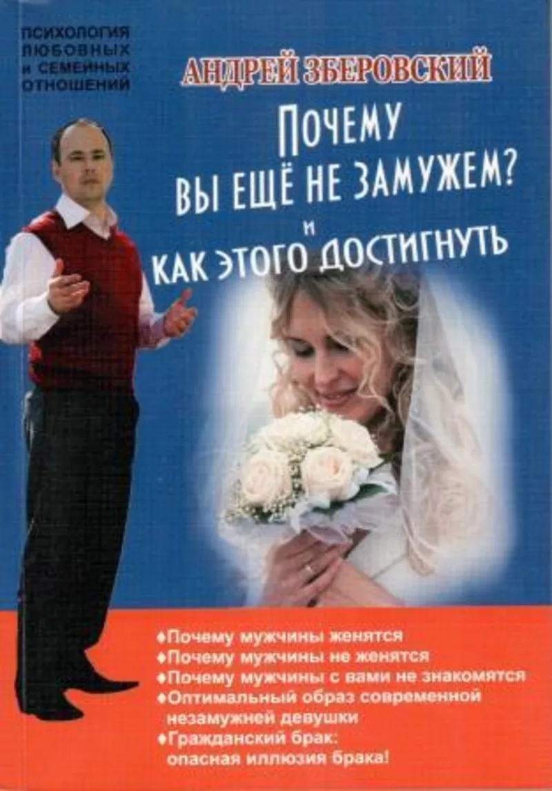 Книга А. Зберовского «Почему вы еще не замужем и как этого достигнуть»