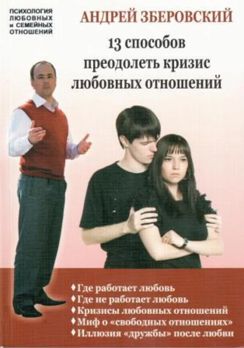Книга А. Зберовского «13 способов преодолеть кризис любовных отношений