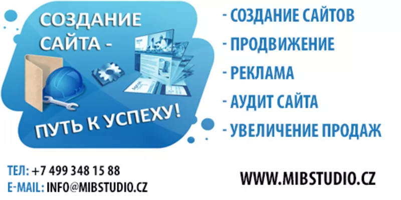 Создание сайтов,  Продвижение,  Увеличение продаж от MibStudio!