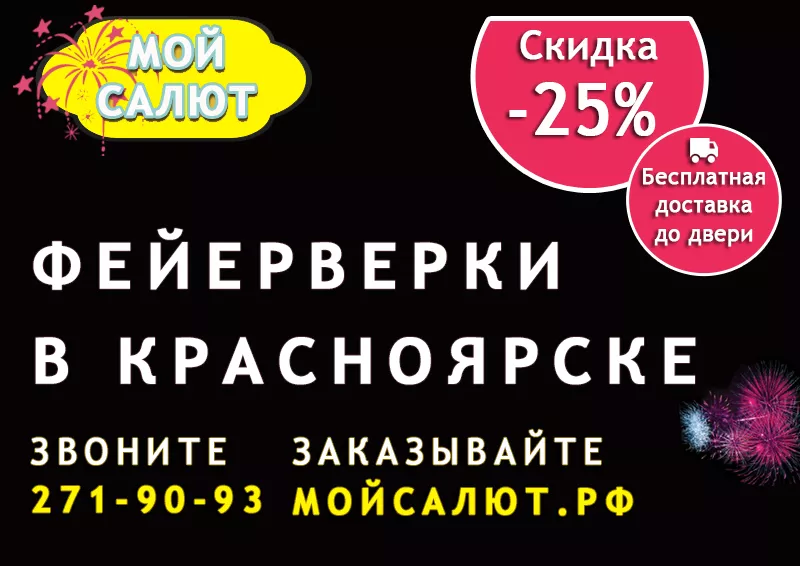 Фейерверки в Красноярске с бесплатной доставкой и скидкой 25%. Заходит