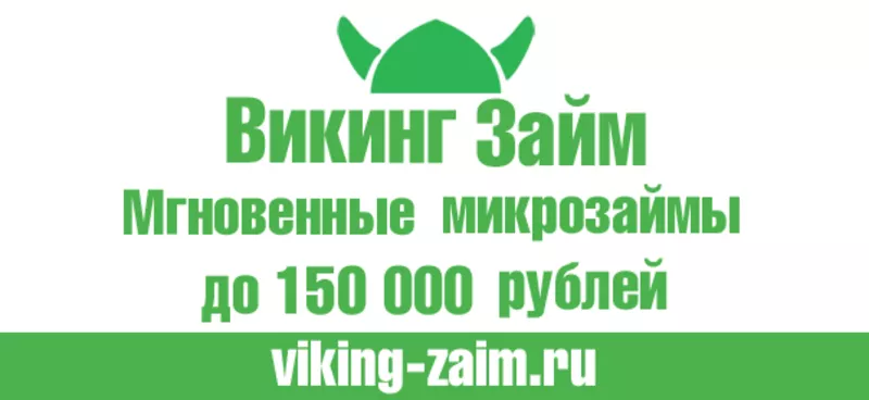 Микрозайм за 5 минут,  до 150 тысяч рублей!