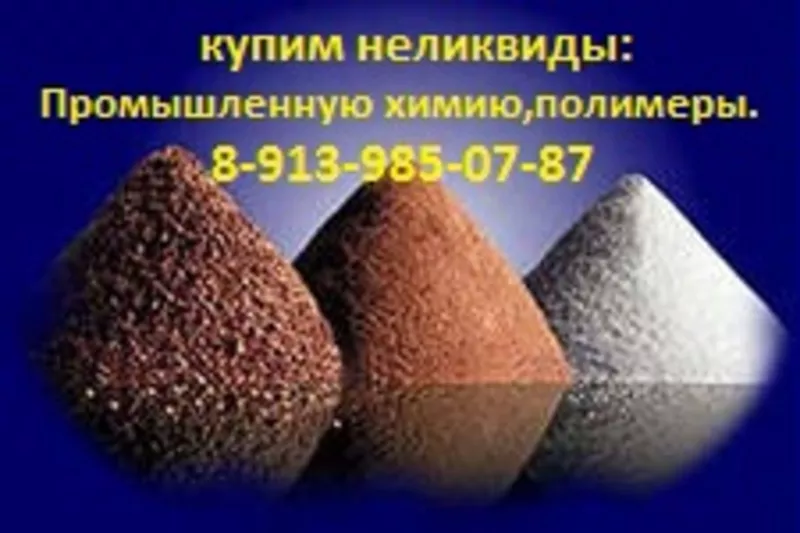 Купим промышленную химию в Красноярске